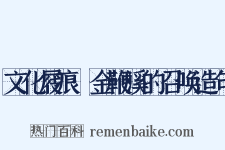 文化屐痕·金鞭溪的召唤造句是什么意思的图片